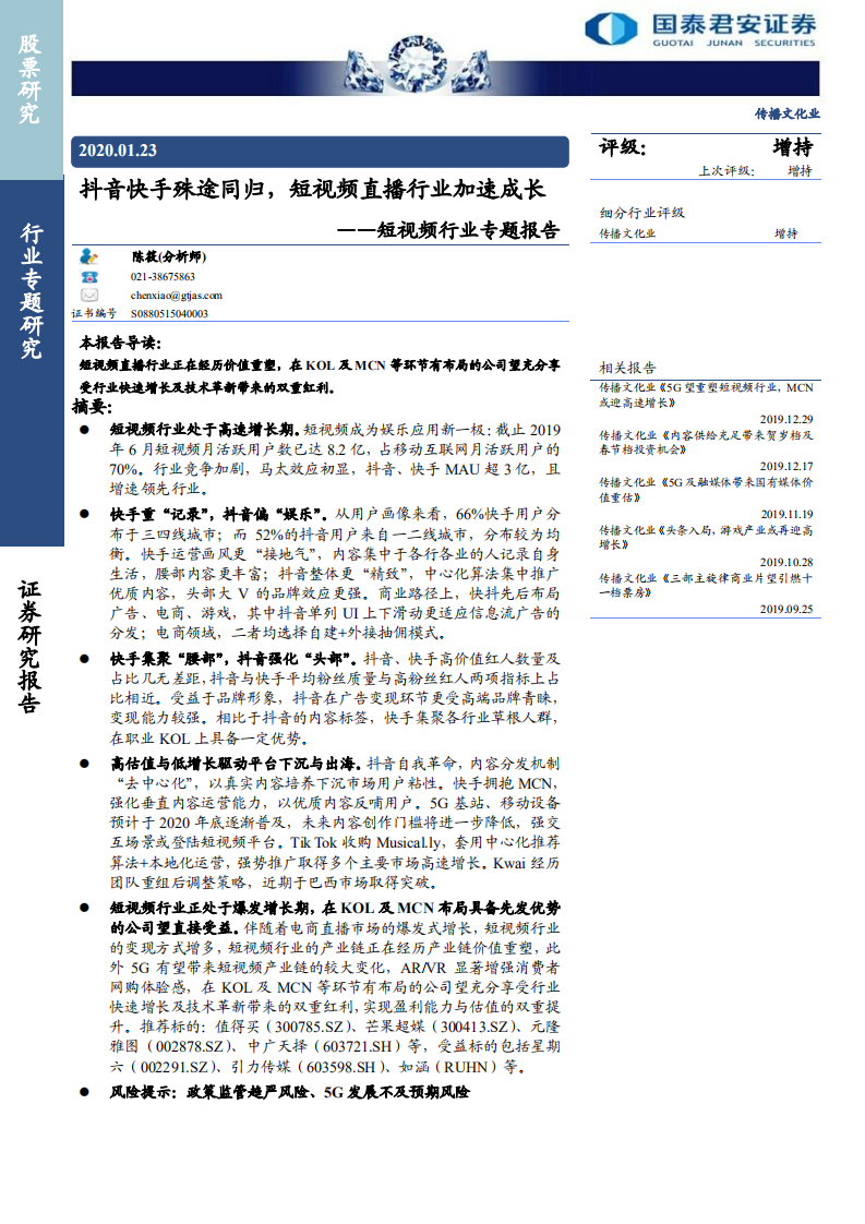 短视频行业专题报告：抖音快手殊途同归，短视频直播行业加速成长-200123.pdf 第1页
