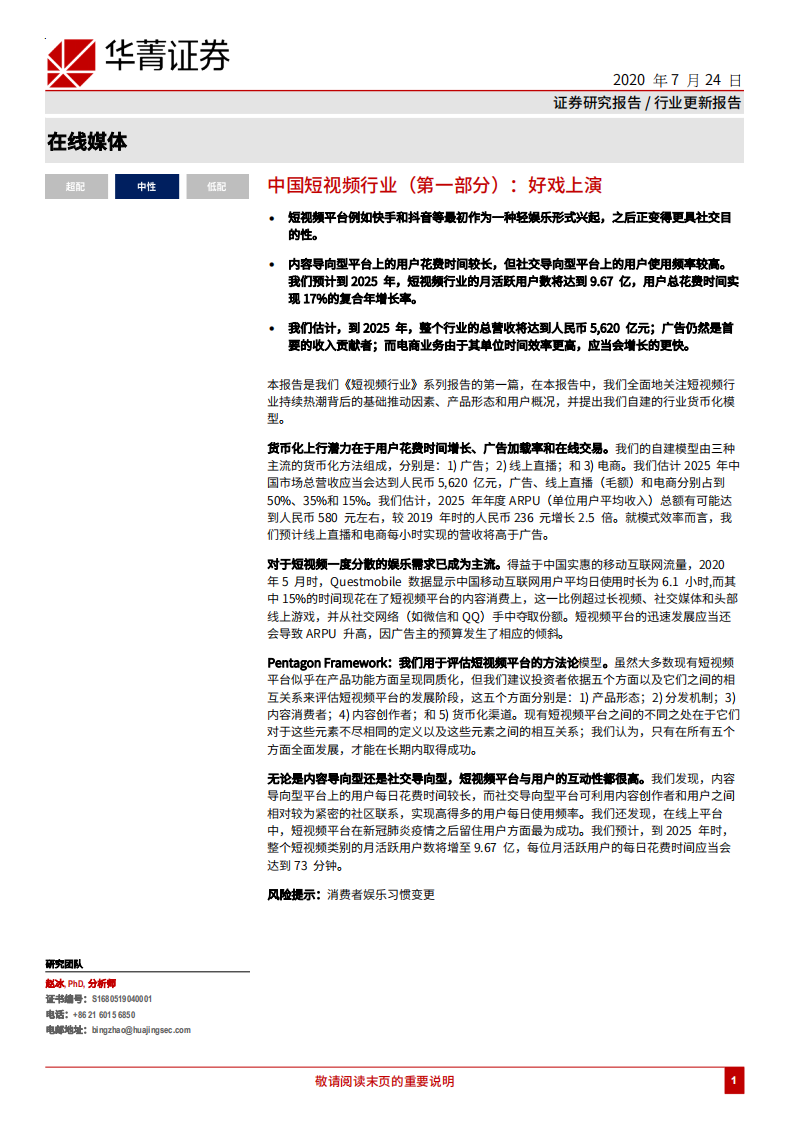 在线媒体行业：中国短视频行业（第一部分），好戏上演-20200724.pdf 第1页