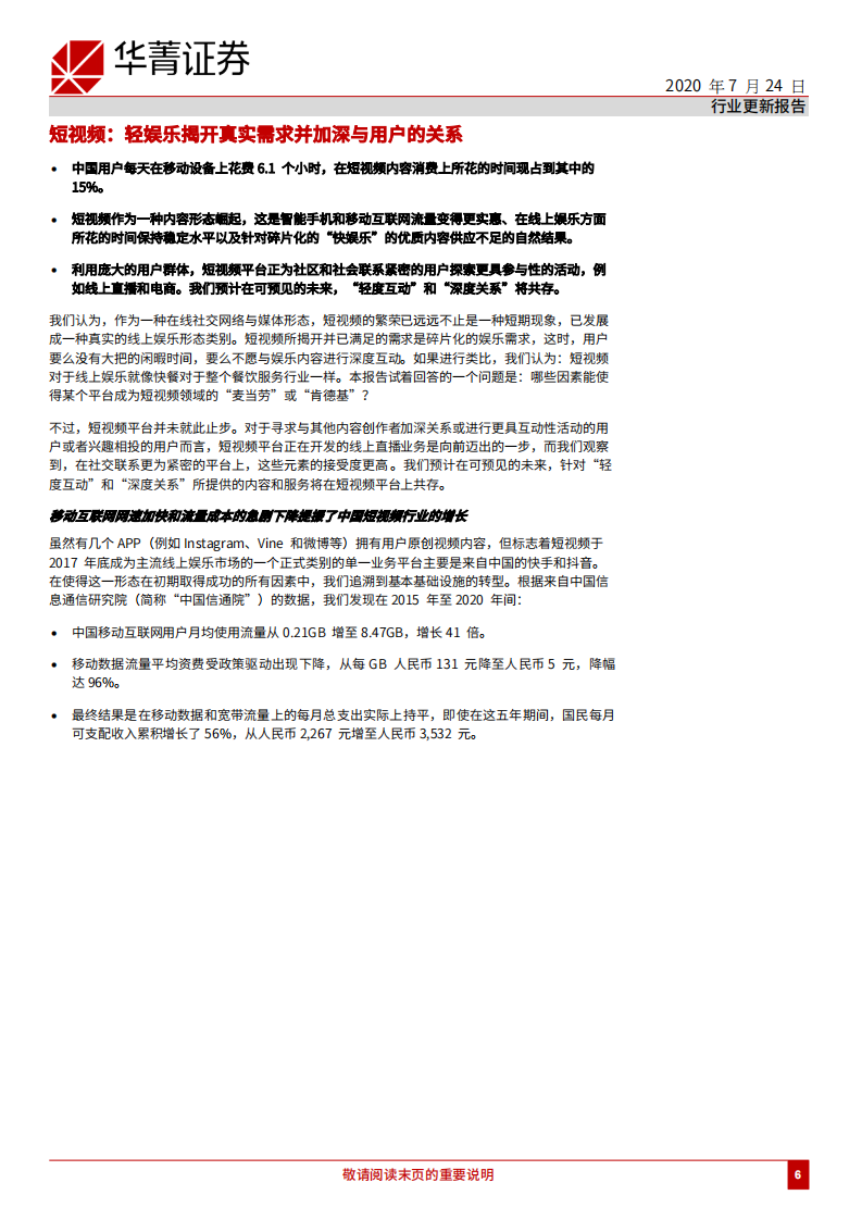 在线媒体行业：中国短视频行业（第一部分），好戏上演-20200724.pdf 第6页