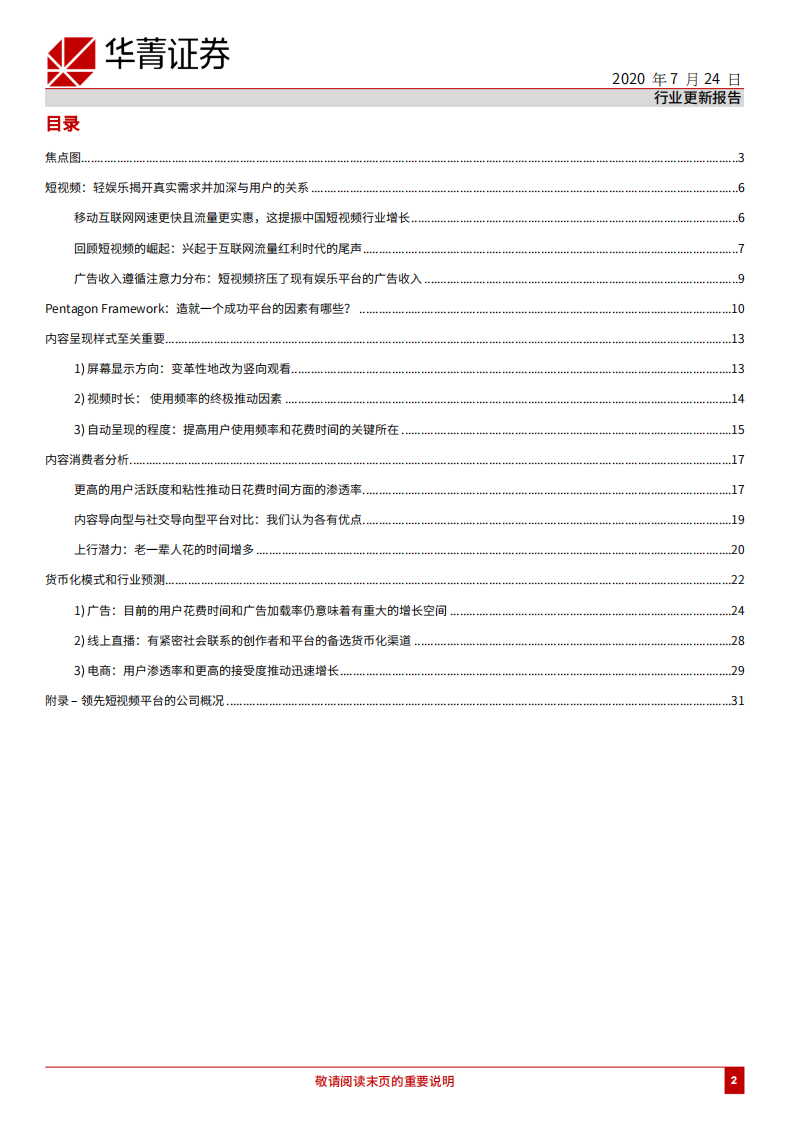在线媒体行业：中国短视频行业（第一部分），好戏上演-20200724.pdf 第2页