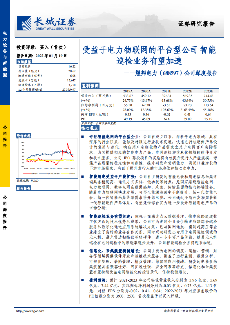 煜邦电力-公司深度报告：受益于电力物联网的平台型公司，智能巡检业务有望加速-20220119.pdf 第1页