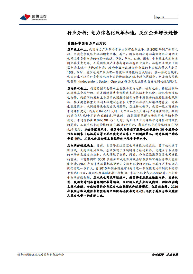 远光软件-老牌集团管理软件龙头，受益电力改革加速-220118.pdf 第4页