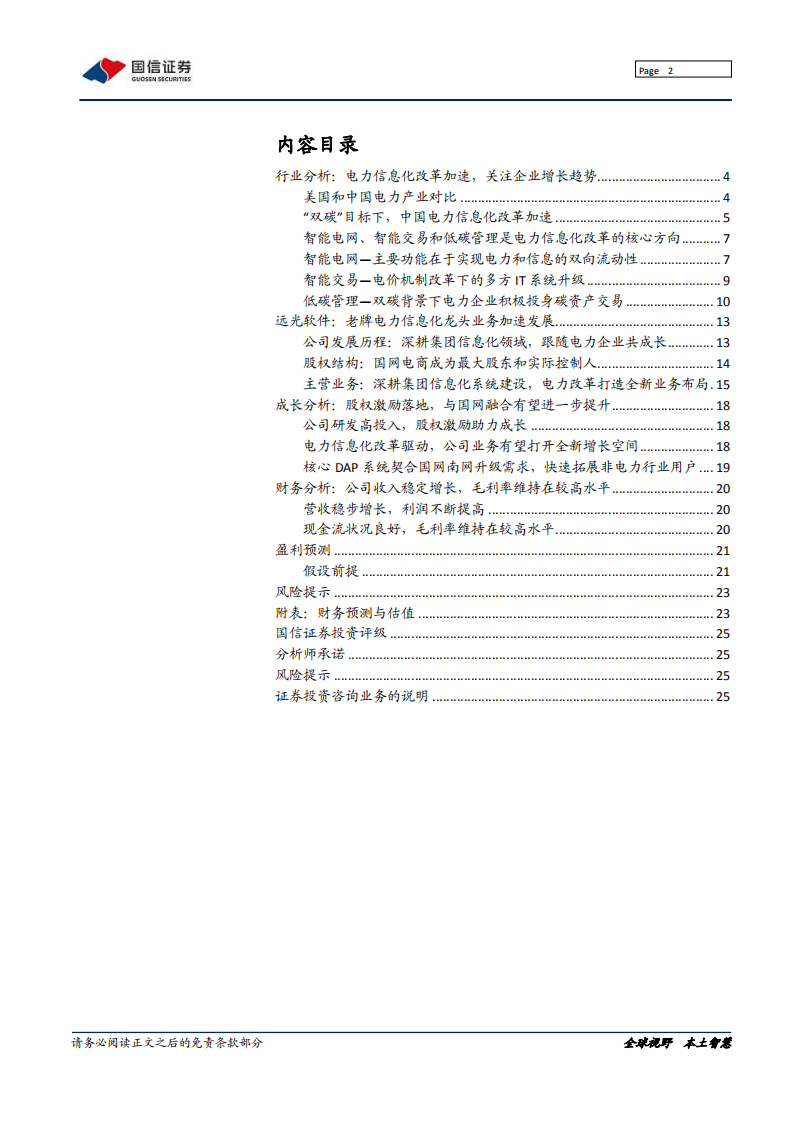 远光软件-老牌集团管理软件龙头，受益电力改革加速-220118.pdf 第2页