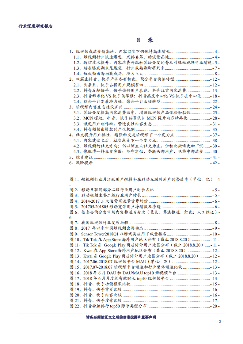 短视频行业系列深度报告（一）：抖音反超快手的启示-180909.pdf 第2页