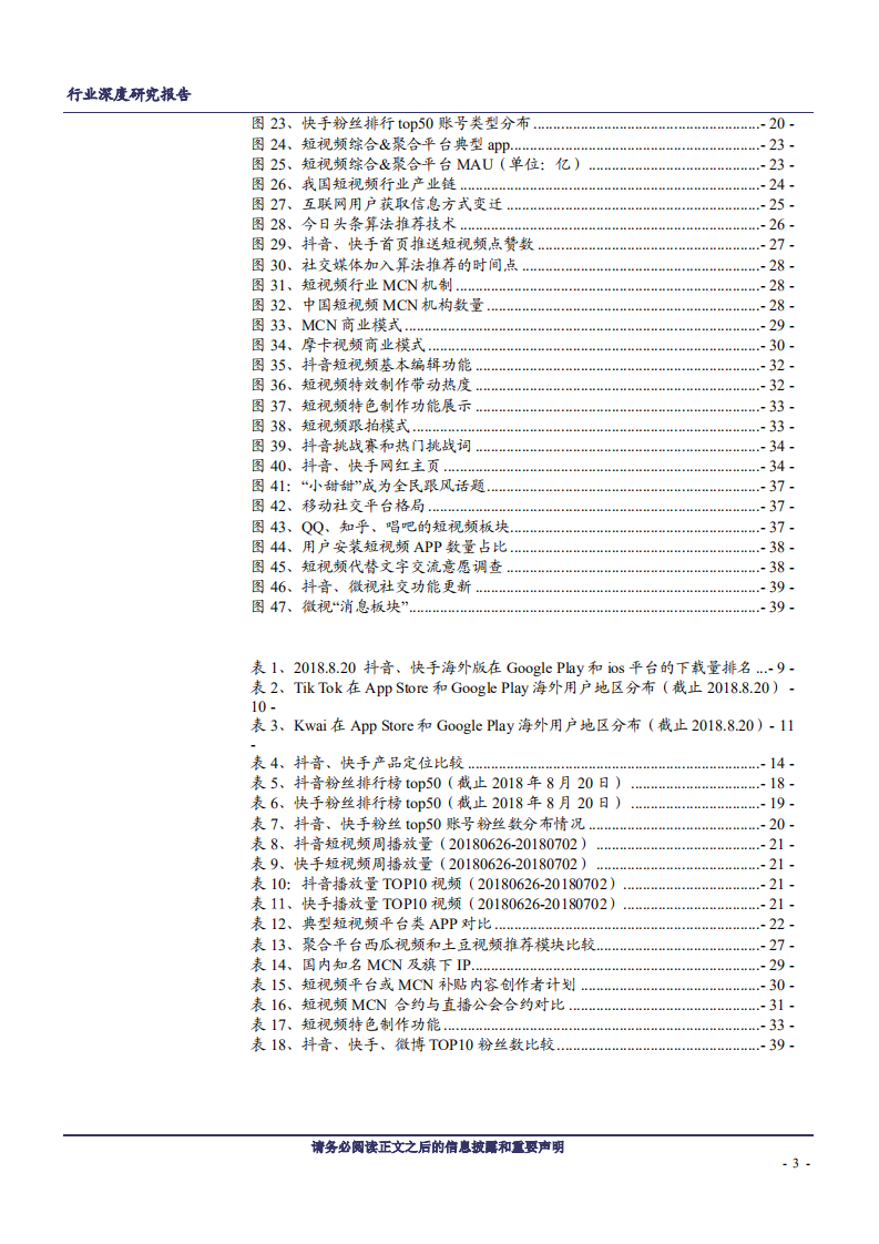 短视频行业系列深度报告（一）：抖音反超快手的启示-180909.pdf 第3页