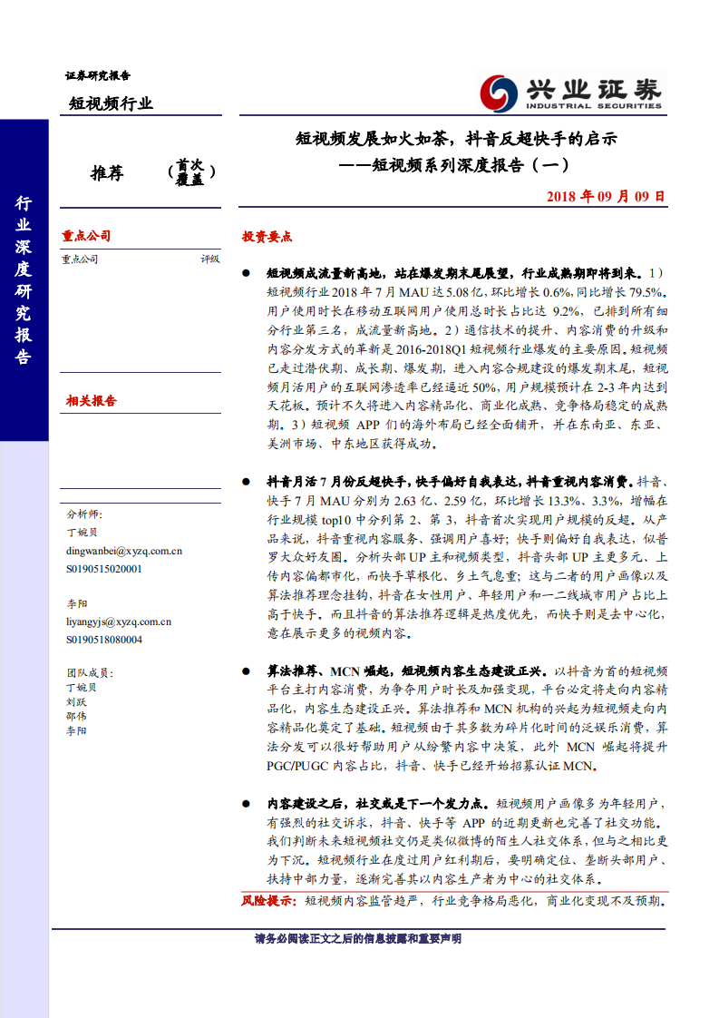 短视频行业系列深度报告（一）：抖音反超快手的启示-180909.pdf 第1页