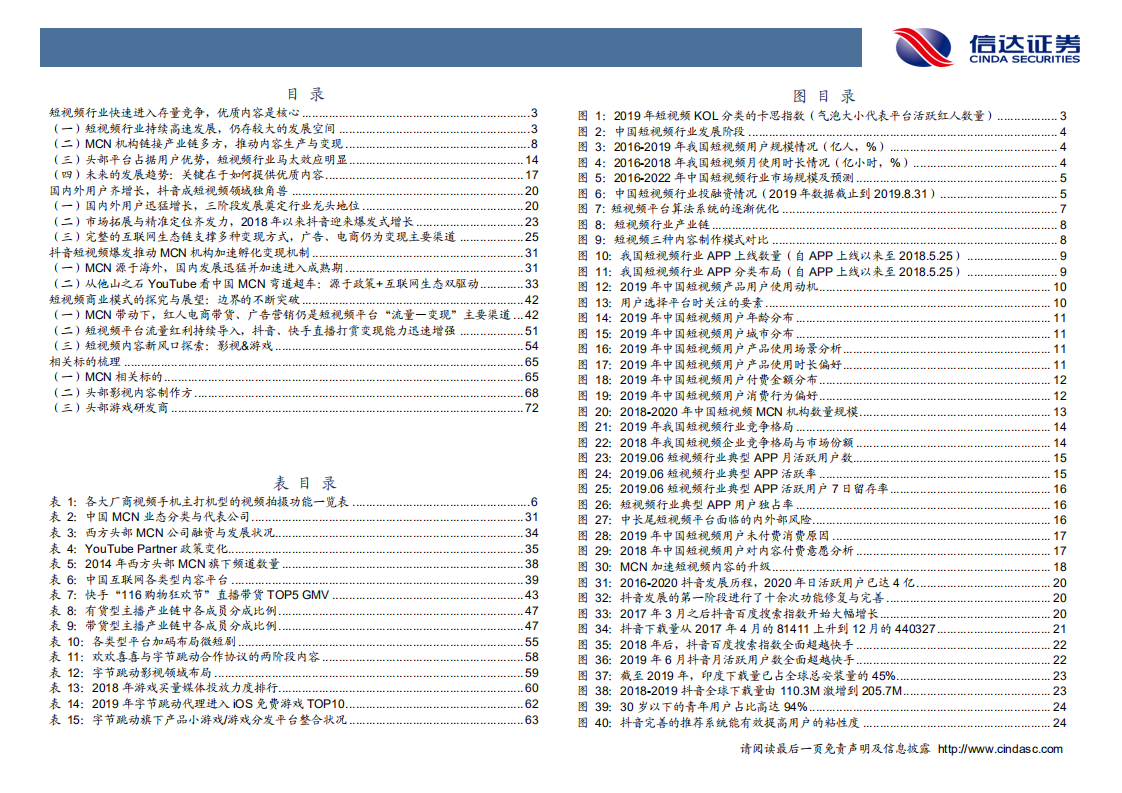 短视频行业深度研究（1）：从抖音爆发探究私域流量变现的可能边界-200212.pdf 第4页