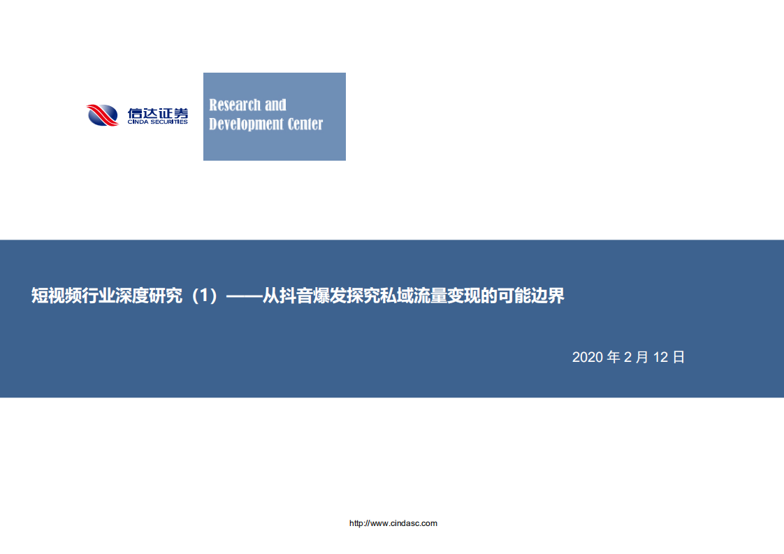 短视频行业深度研究（1）：从抖音爆发探究私域流量变现的可能边界-200212.pdf 第1页