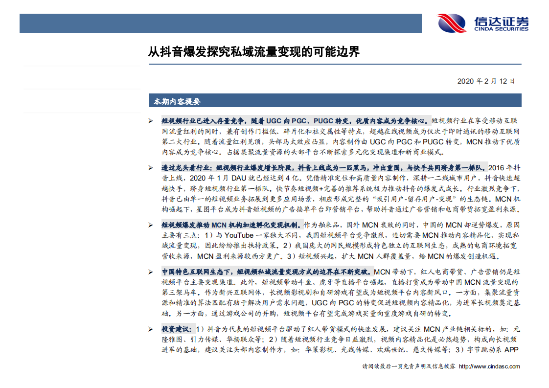 短视频行业深度研究（1）：从抖音爆发探究私域流量变现的可能边界-200212.pdf 第2页