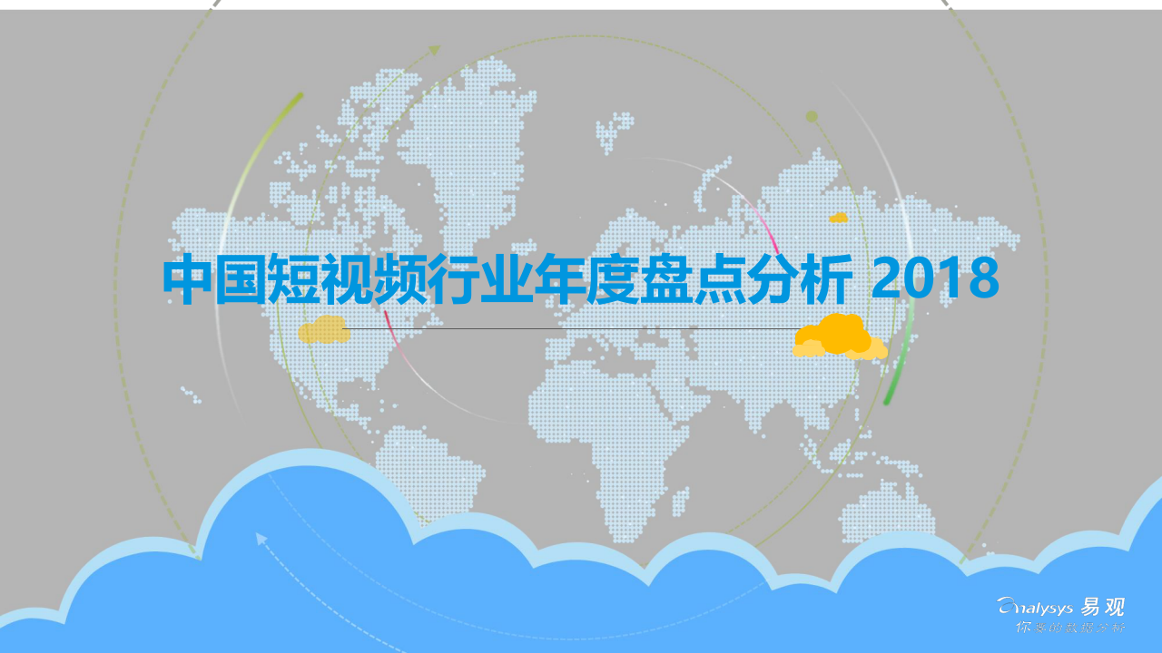 2018中国短视频行业年度盘点分析.docx 第1页