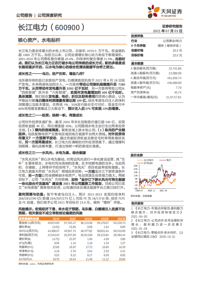 长江电力-核心资产，水电标杆-210703.pdf 第1页