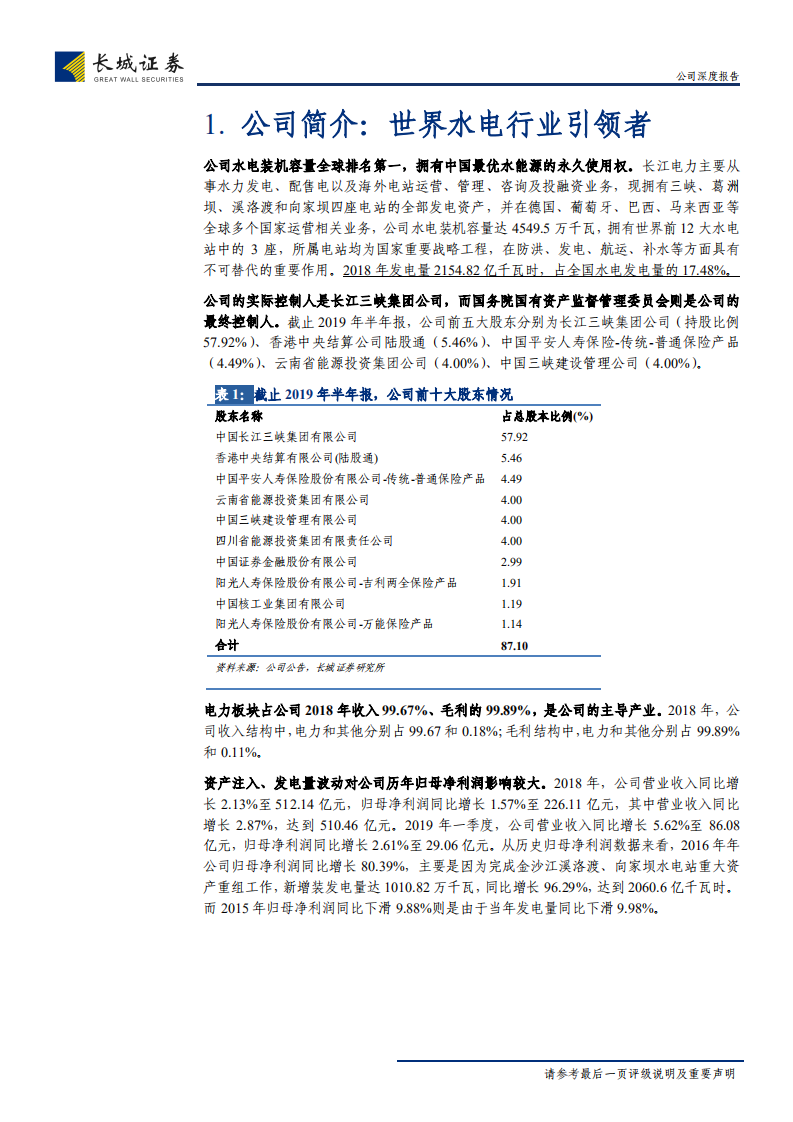 长江电力-世界水电行业引领者，价值兼具成长-190923.pdf 第6页