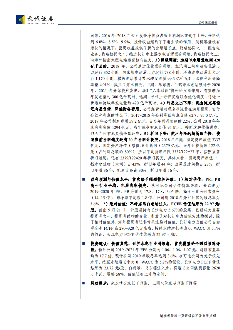 长江电力-世界水电行业引领者，价值兼具成长-190923.pdf 第2页