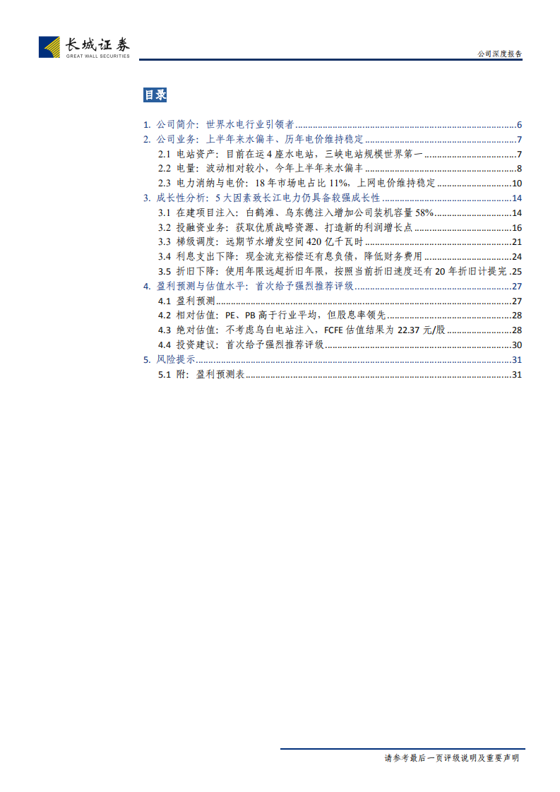 长江电力-世界水电行业引领者，价值兼具成长-190923.pdf 第3页