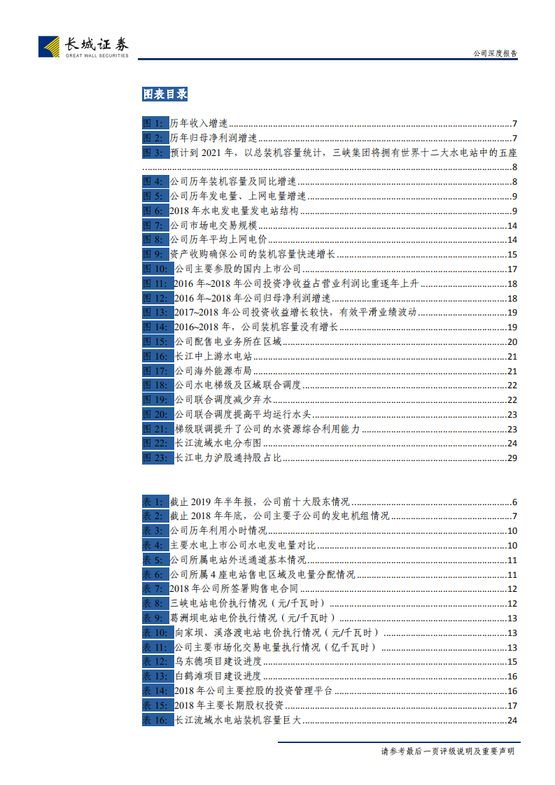 长江电力-世界水电行业引领者，价值兼具成长-190923.pdf 第4页