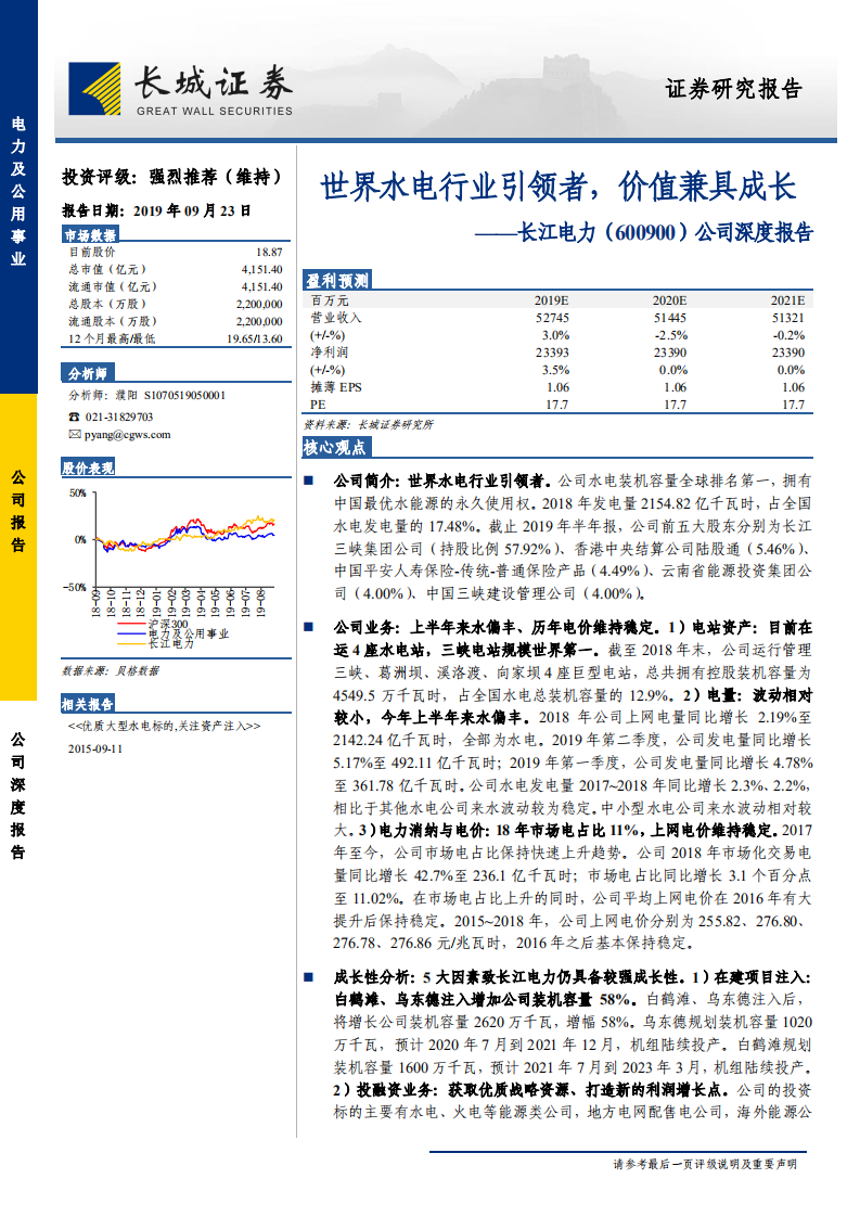 长江电力-世界水电行业引领者，价值兼具成长-190923.pdf 第1页