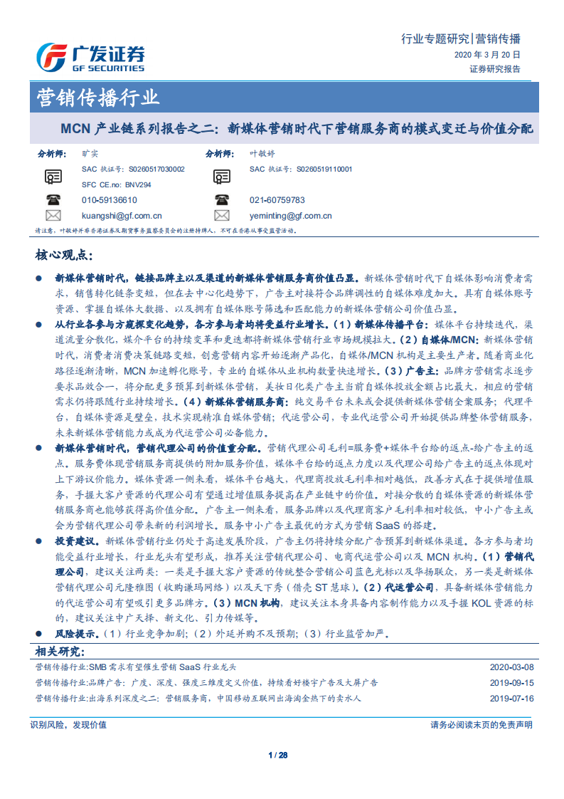 营销传播行业MCN产业链系列报告之二：新媒体营销时代下营销服务商的模式变迁与价值分配-200320.pdf 第1页