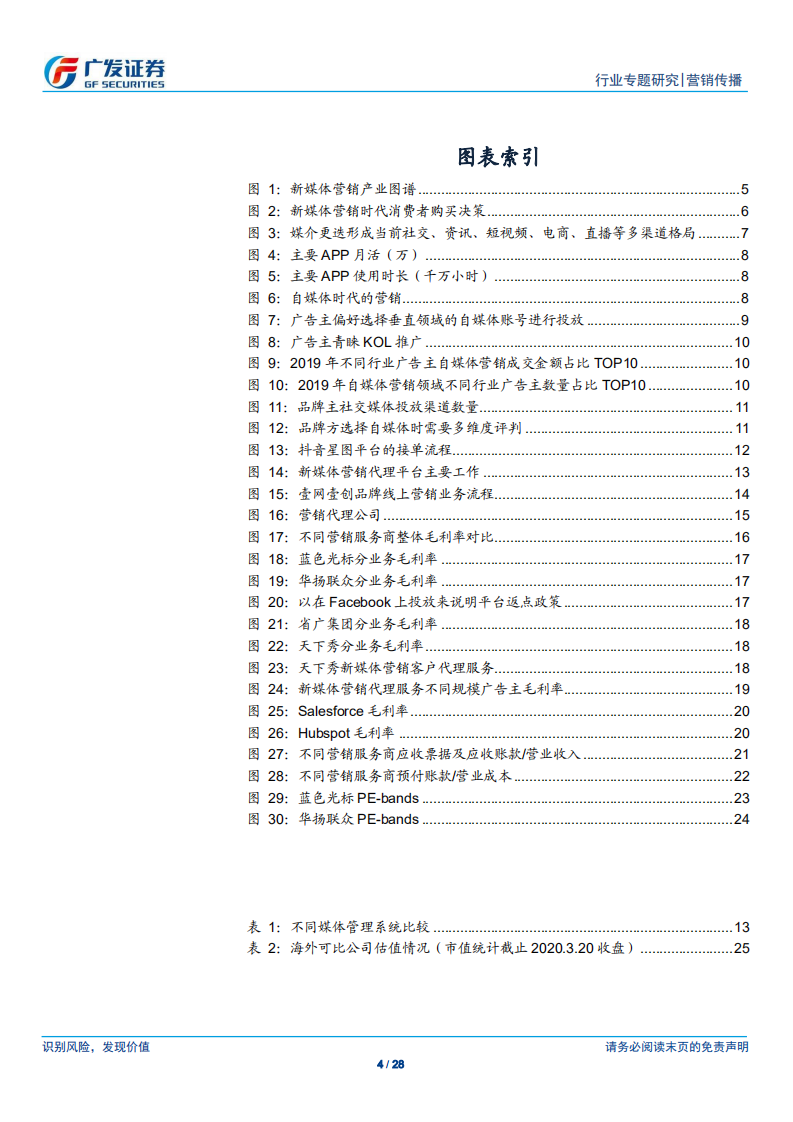营销传播行业MCN产业链系列报告之二：新媒体营销时代下营销服务商的模式变迁与价值分配-200320.pdf 第4页
