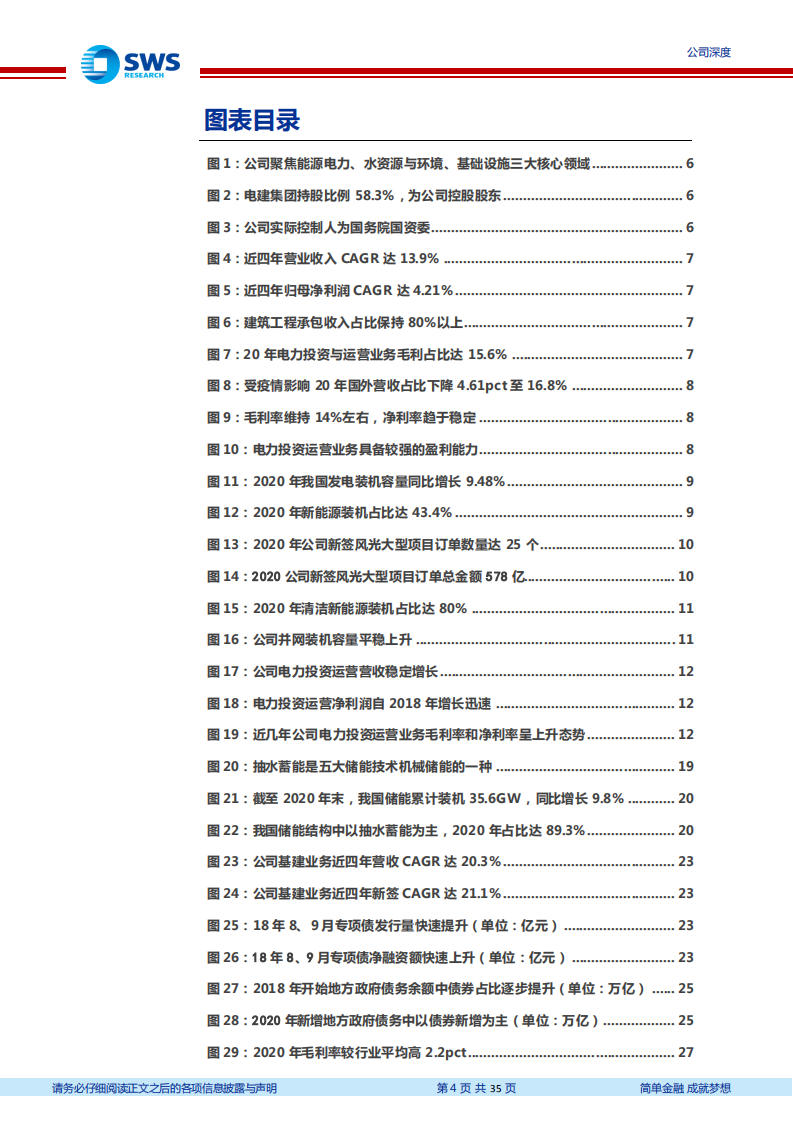 中国电建-电力运营大有可为，抽水蓄能业务值得期待-210825.pdf 第4页