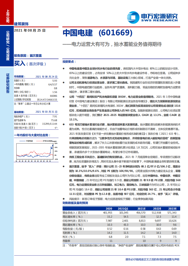 中国电建-电力运营大有可为，抽水蓄能业务值得期待-210825.pdf 第1页