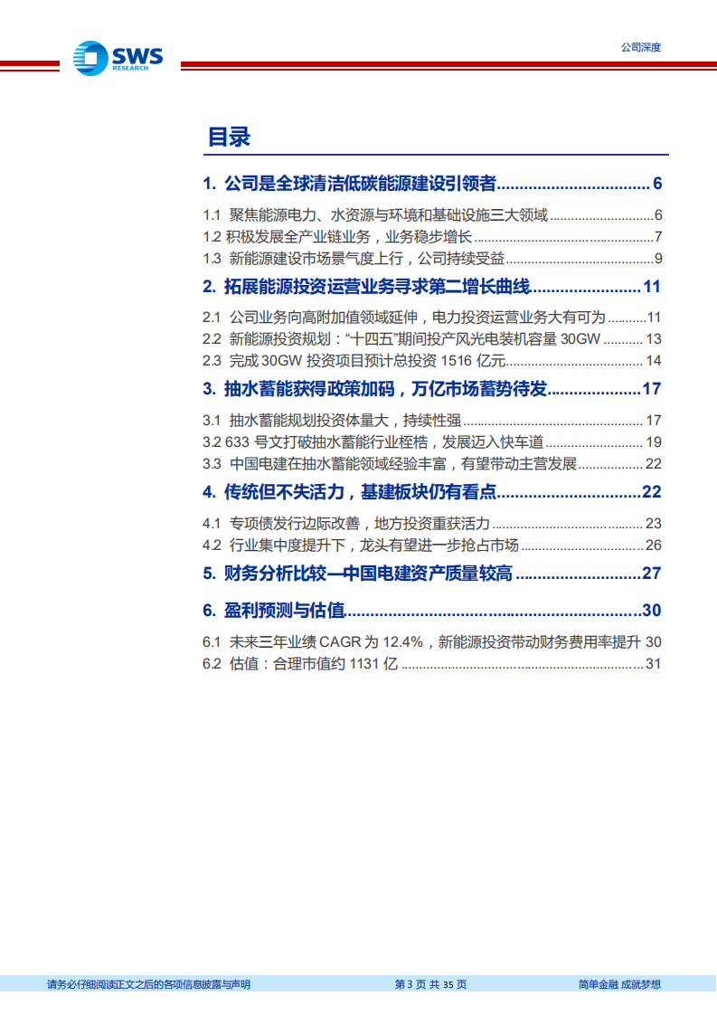 中国电建-电力运营大有可为，抽水蓄能业务值得期待-210825.pdf 第3页