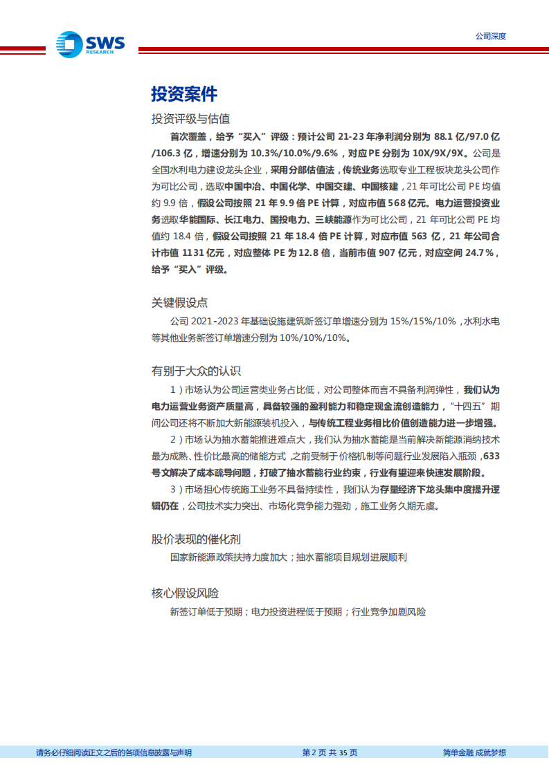 中国电建-电力运营大有可为，抽水蓄能业务值得期待-210825.pdf 第2页