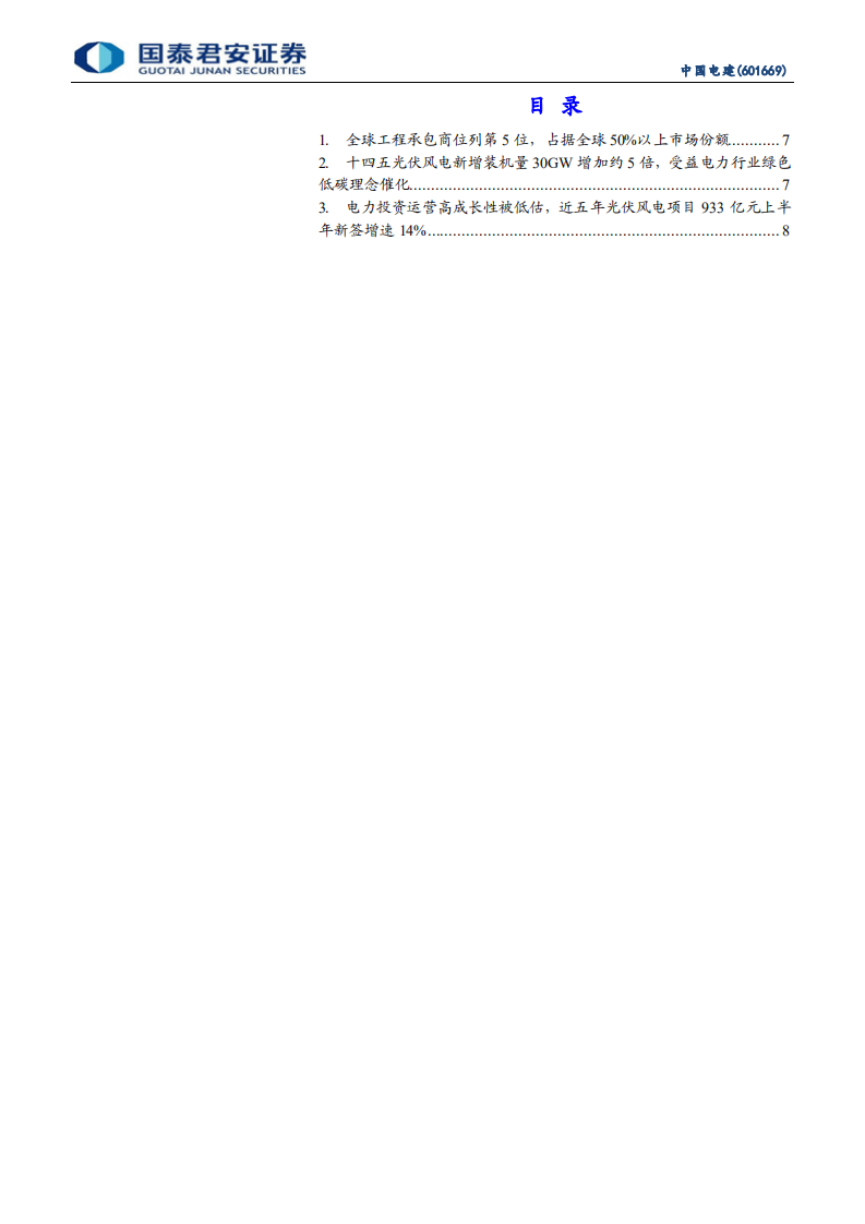 中国电建-十四五光伏风电装机量上涨5倍，电力运营高成长性被低估-210726.pdf 第3页