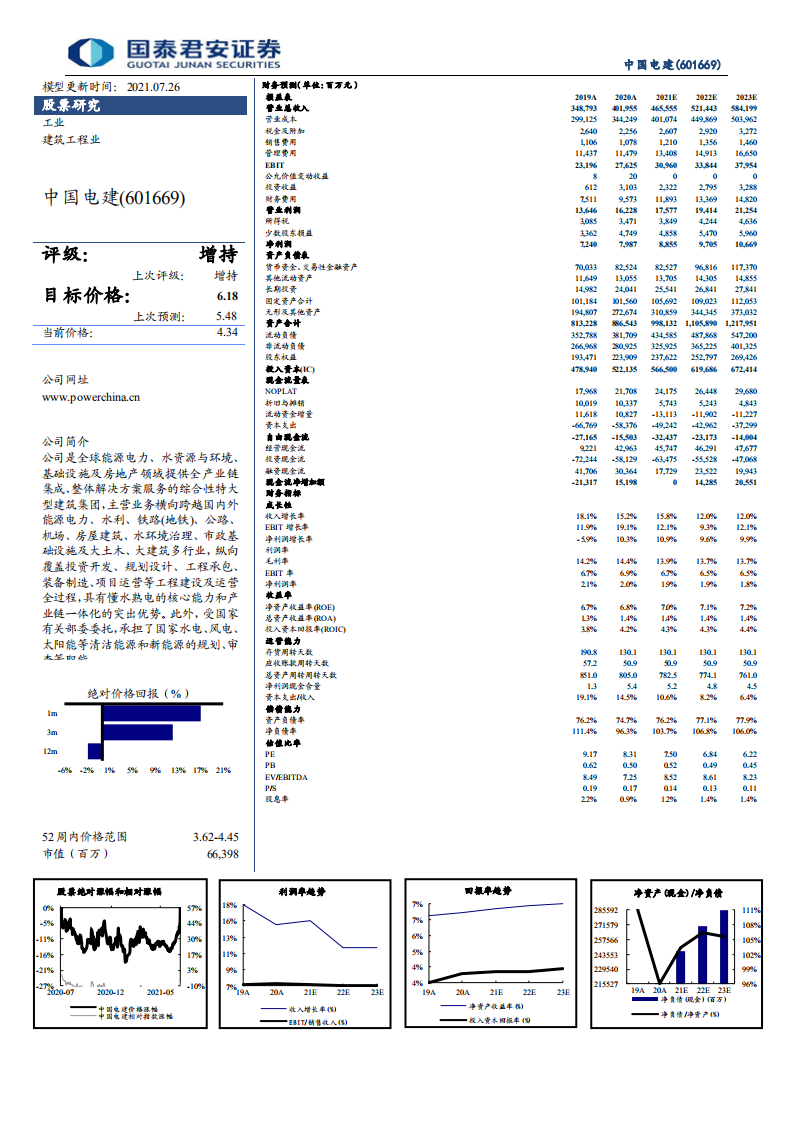 中国电建-十四五光伏风电装机量上涨5倍，电力运营高成长性被低估-210726.pdf 第2页