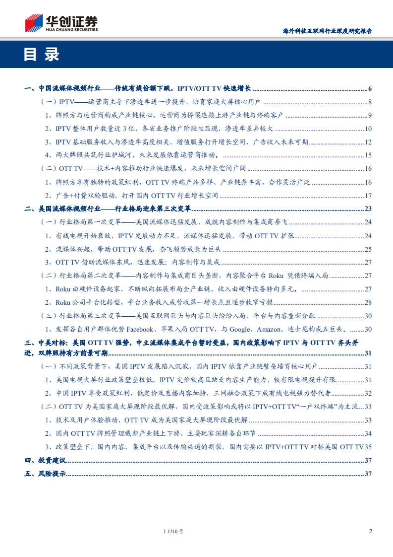 海外科技互联网行业深度研究报告：视频流媒体&ldquo;权利的游戏&rdquo;海内外对标，国内视频新媒体迎来5Ｇ周期黄金时代-200421.pdf 第2页