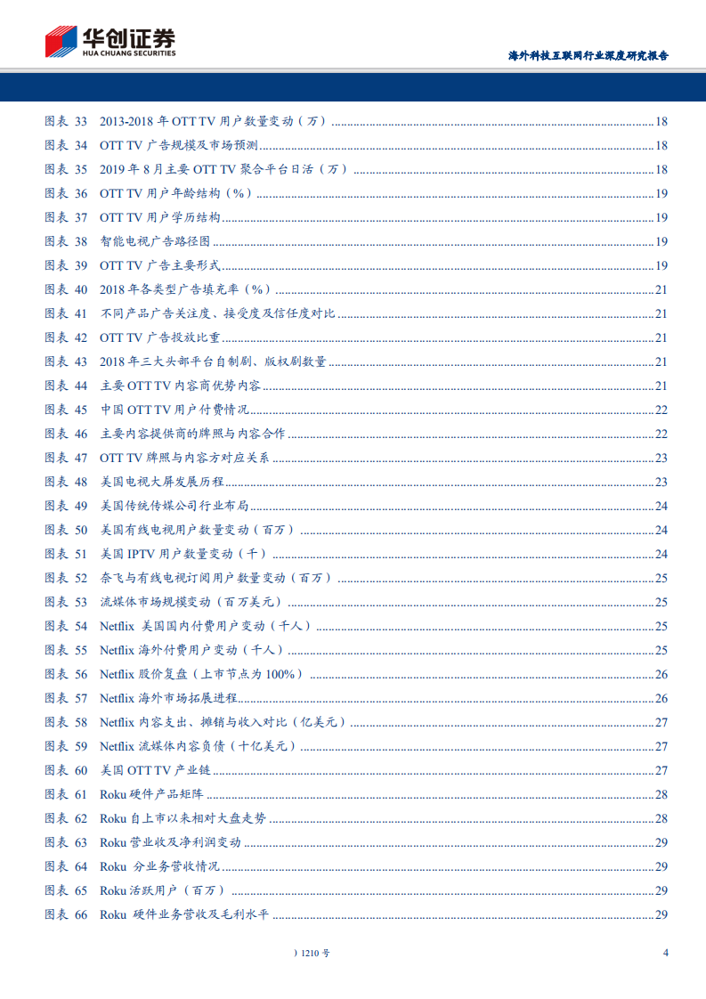 海外科技互联网行业深度研究报告：视频流媒体&ldquo;权利的游戏&rdquo;海内外对标，国内视频新媒体迎来5Ｇ周期黄金时代-200421.pdf 第4页