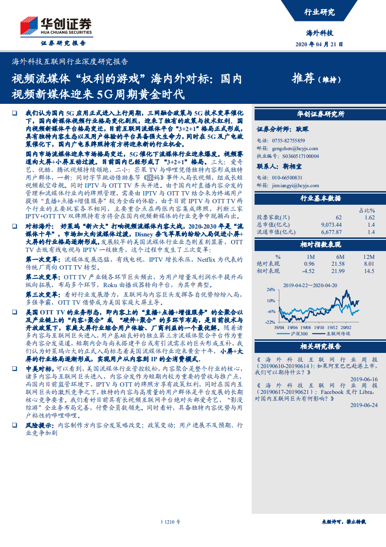 海外科技互联网行业深度研究报告：视频流媒体&ldquo;权利的游戏&rdquo;海内外对标，国内视频新媒体迎来5Ｇ周期黄金时代-200421.pdf 第1页