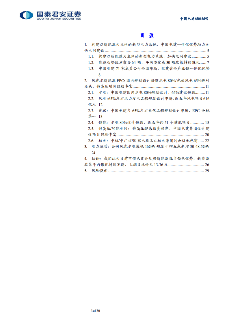 中国电建-构建新能源为主新型电力系统，卡位独占领先优势仍待重估-210913.pdf 第3页