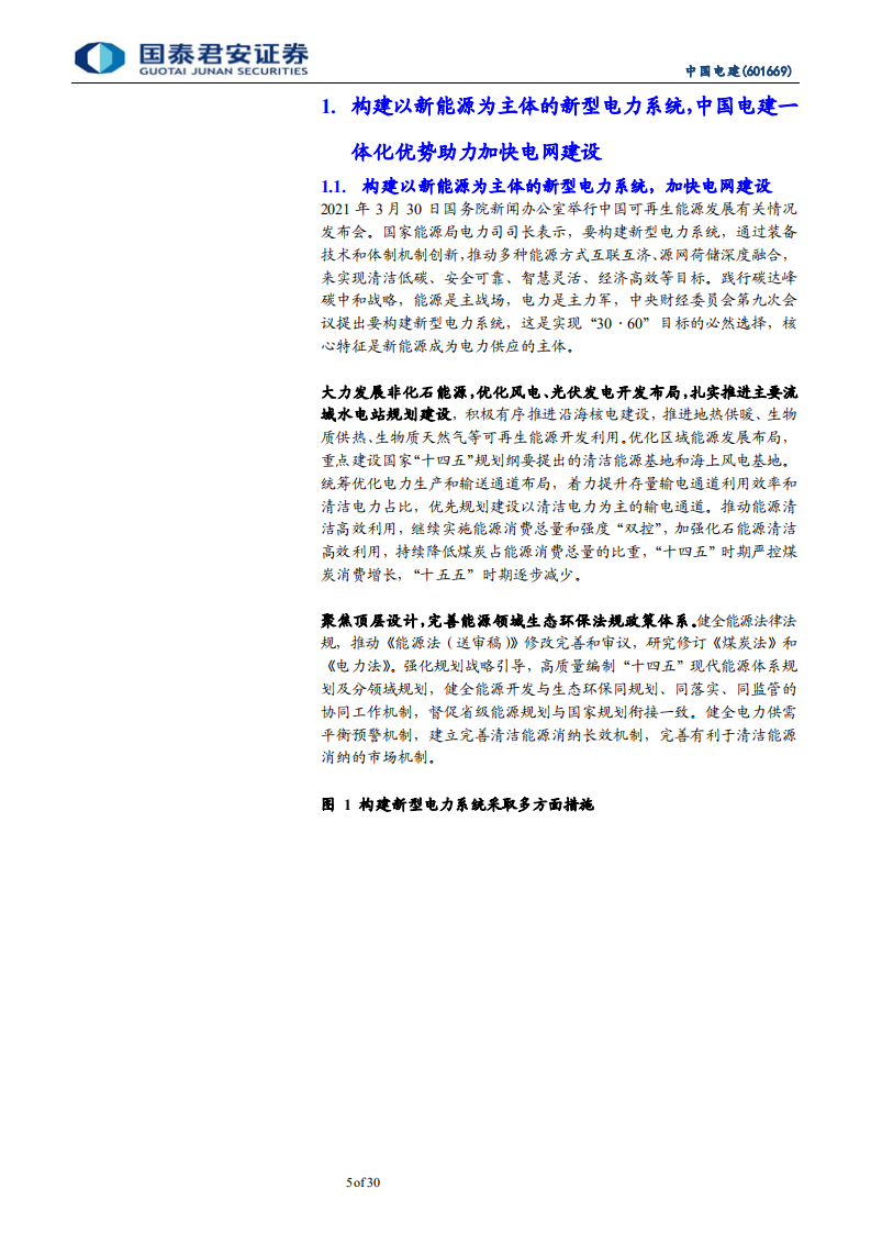 中国电建-构建新能源为主新型电力系统，卡位独占领先优势仍待重估-210913.pdf 第5页