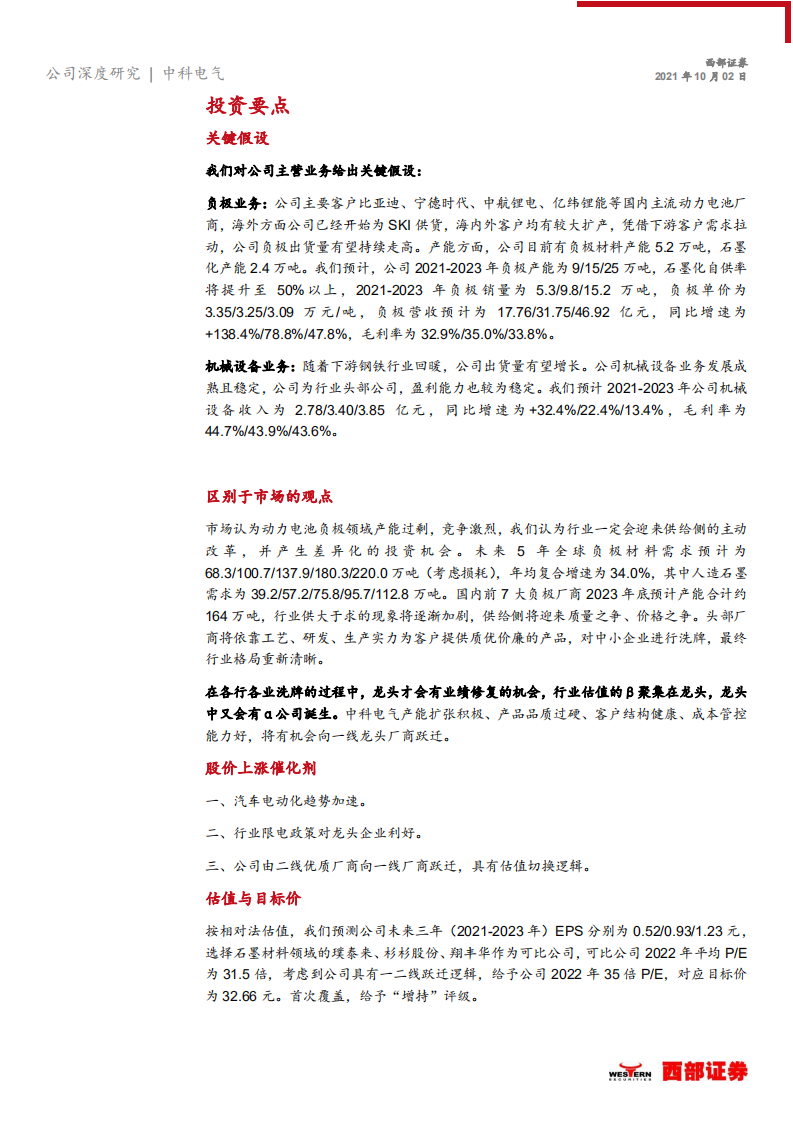 中科电气-首次覆盖报告：扩产能，广开源，完成一二线能级跃迁-211002.pdf 第5页