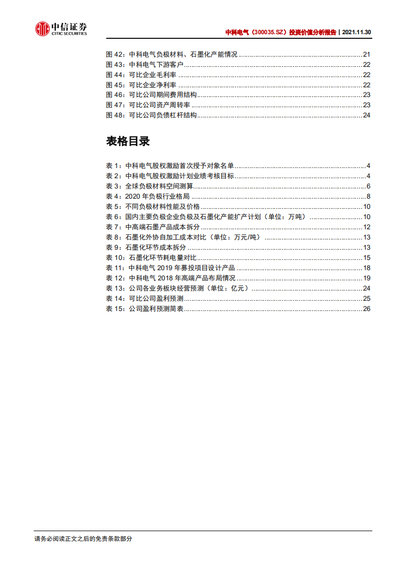 中科电气-投资价值分析报告：兼具技术底蕴与成本优势，需求爆发驱动成长-20211130.pdf 第5页