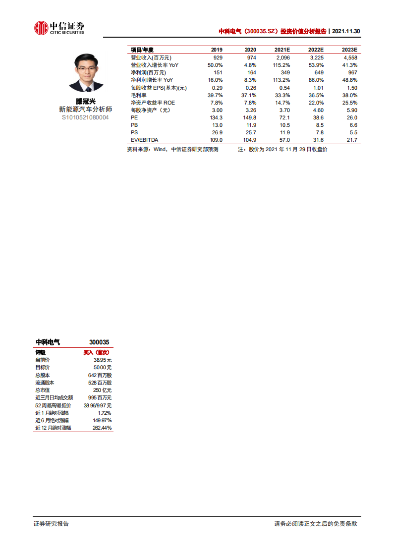 中科电气-投资价值分析报告：兼具技术底蕴与成本优势，需求爆发驱动成长-20211130.pdf 第2页