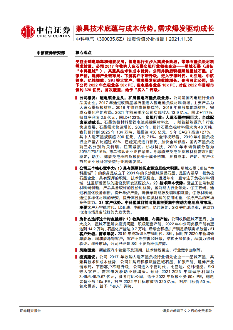 中科电气-投资价值分析报告：兼具技术底蕴与成本优势，需求爆发驱动成长-20211130.pdf 第1页