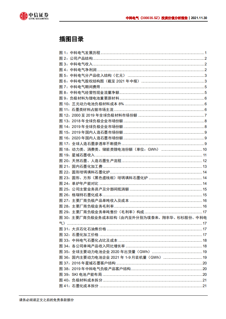 中科电气-投资价值分析报告：兼具技术底蕴与成本优势，需求爆发驱动成长-20211130.pdf 第4页