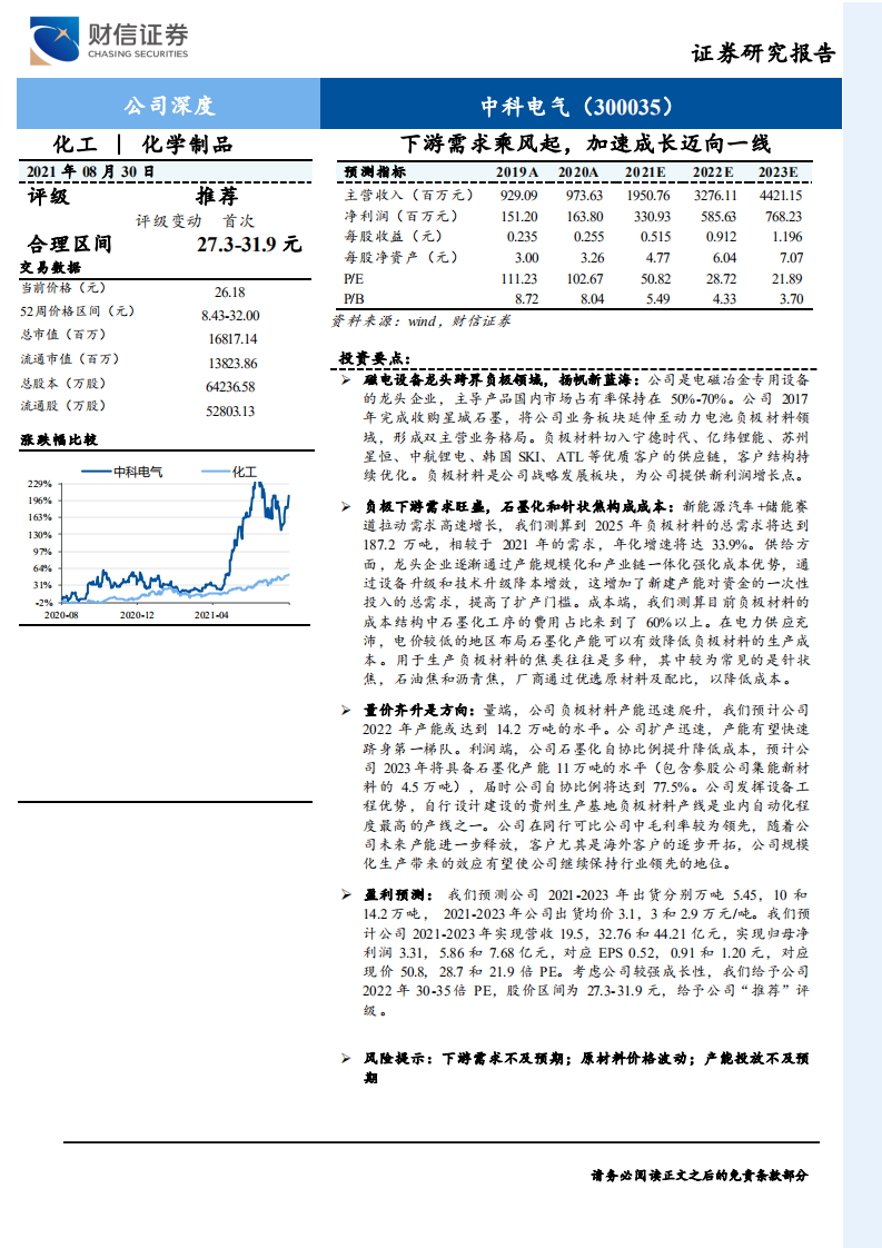 中科电气-下游需求乘风起，加速成长迈向一线-210830.pdf 第1页