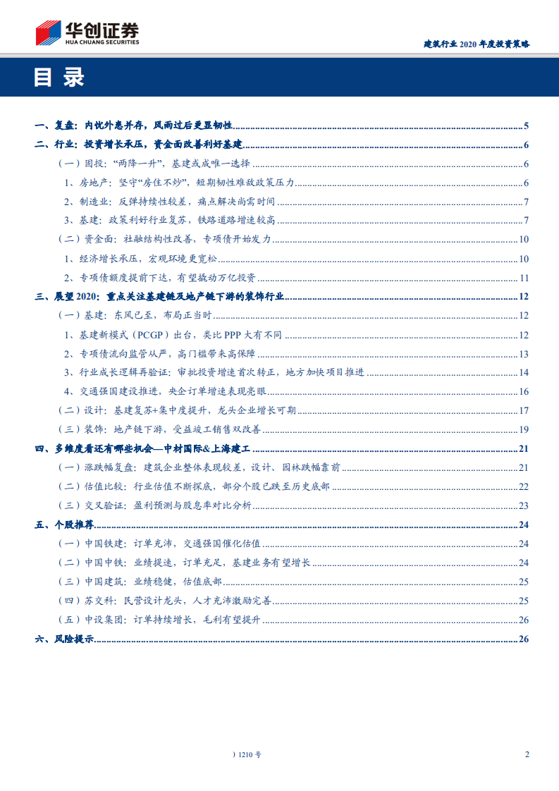 -建筑行业2020年度投资策略：苦寒已过，梅香将至-191109.pdf 第2页