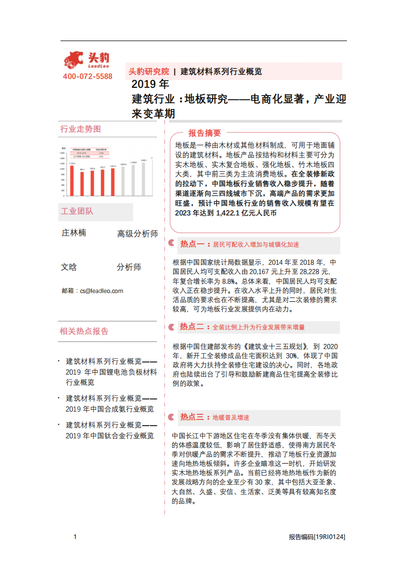 2019年建筑行业地板研究：电商化显著，产业迎来变革期-20201104.pdf 第1页