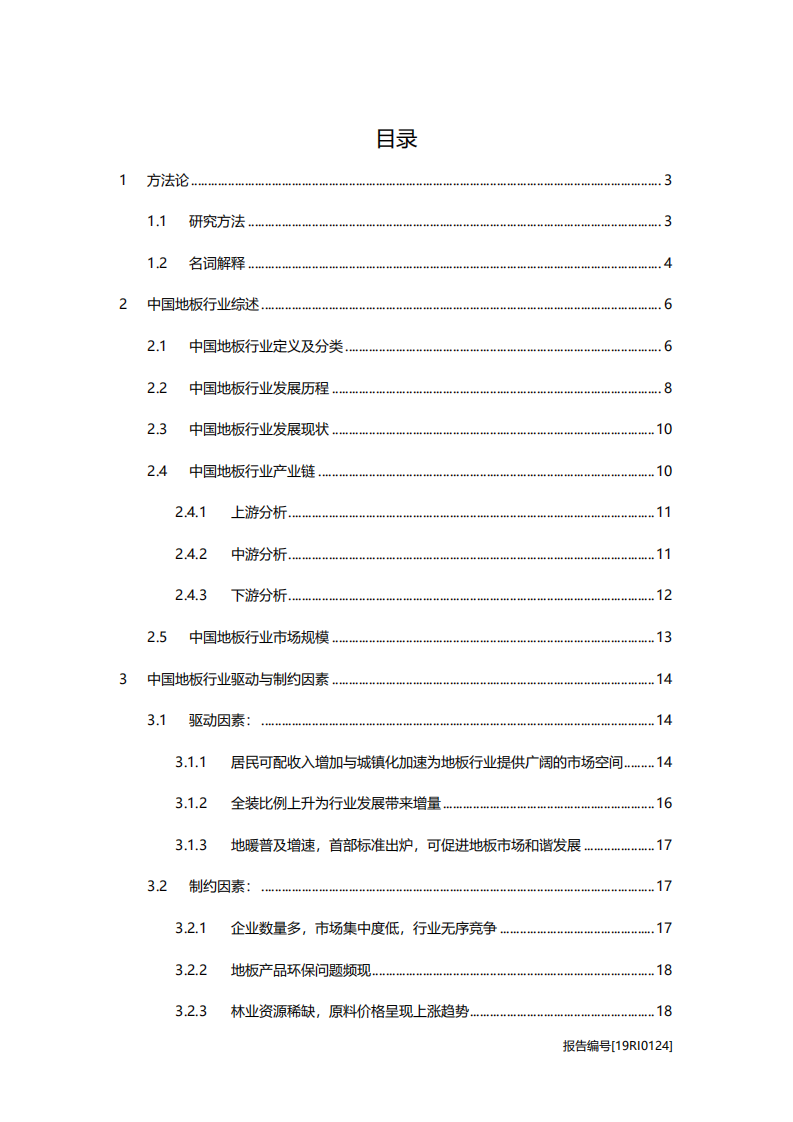 2019年建筑行业地板研究：电商化显著，产业迎来变革期-20201104.pdf 第2页
