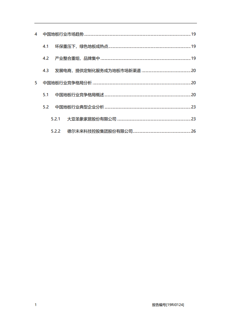 2019年建筑行业地板研究：电商化显著，产业迎来变革期-20201104.pdf 第3页