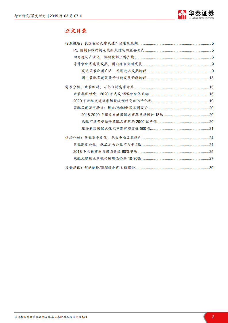 &ldquo;见微知筑&rdquo;建筑细分行业深度解读系列之四：政策暖风频吹，两主线掘金装配式建筑.pdf 第2页