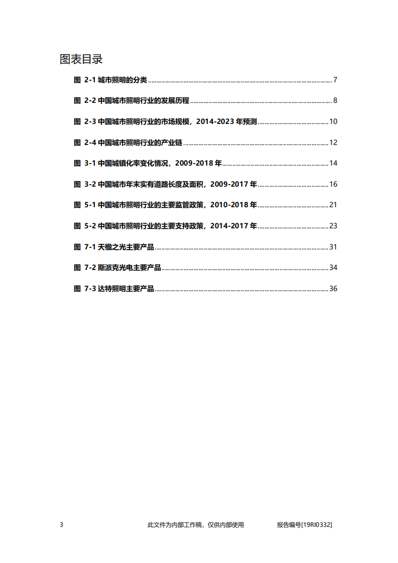 2020年建筑行业中国城市照明驱动因素及发展趋势分析研究报告.pdf 第3页