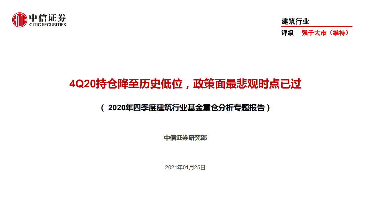 2020年四季度建筑行业基金重仓分析专题报告：4Q20持仓降至历史低位，政策面最悲观时点已过-210125.pdf 第1页