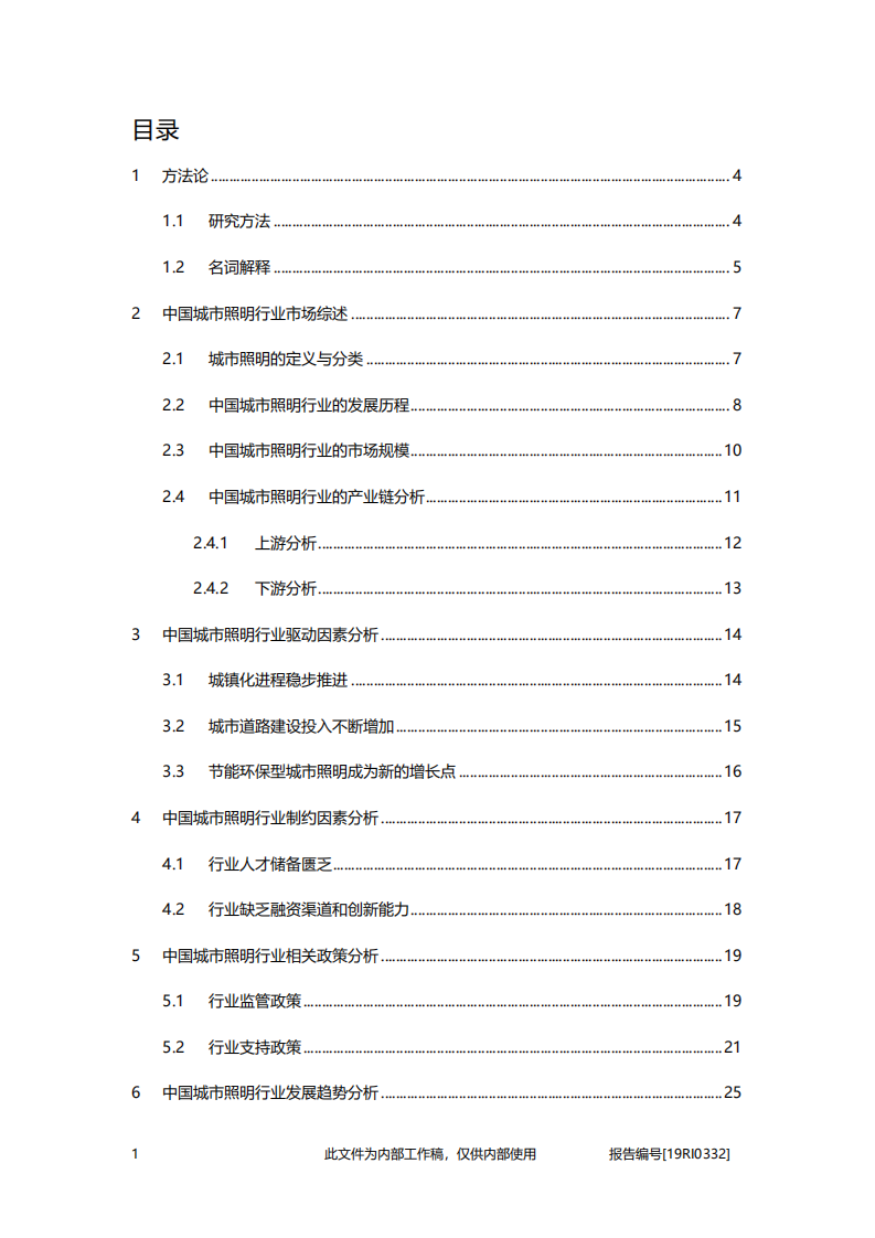 2020年建筑行业中国城市照明驱动因素及发展趋势分析研究报告.pdf 第1页