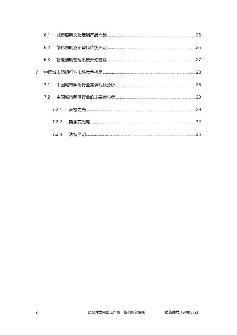2020年建筑行业中国城市照明驱动因素及发展趋势分析研究报告.pdf 第2页