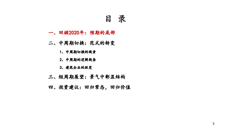2021年建筑行业策略：回归常态，回归价值-20201216.pdf 第3页
