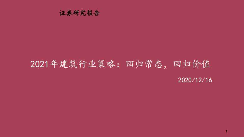 2021年建筑行业策略：回归常态，回归价值-20201216.pdf 第1页